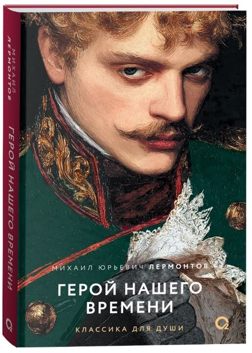 Русская классика «Герой нашего времени» — художественная книга Sovabooks в мягкой обложке