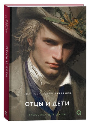 Роман «Отцы и дети» — классика русской литературы, книга Sovabooks
