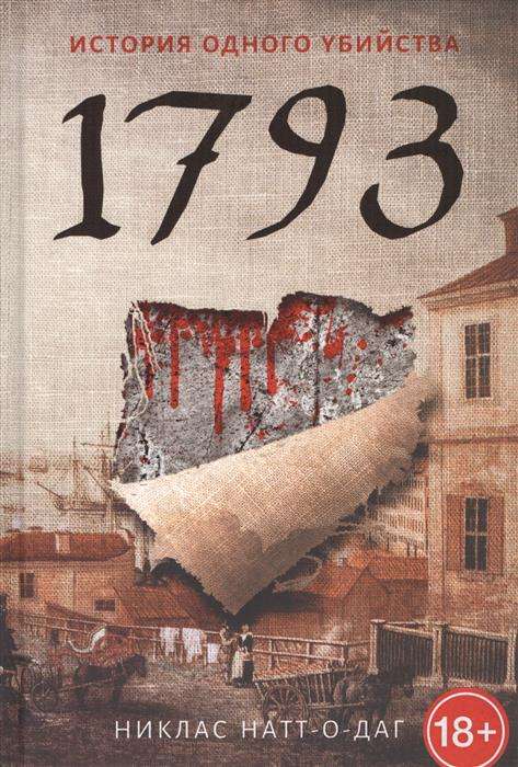 Обложка книги "1793. История одного убийства" от Sovabooks, российский роман в жанре триллер и детектив.