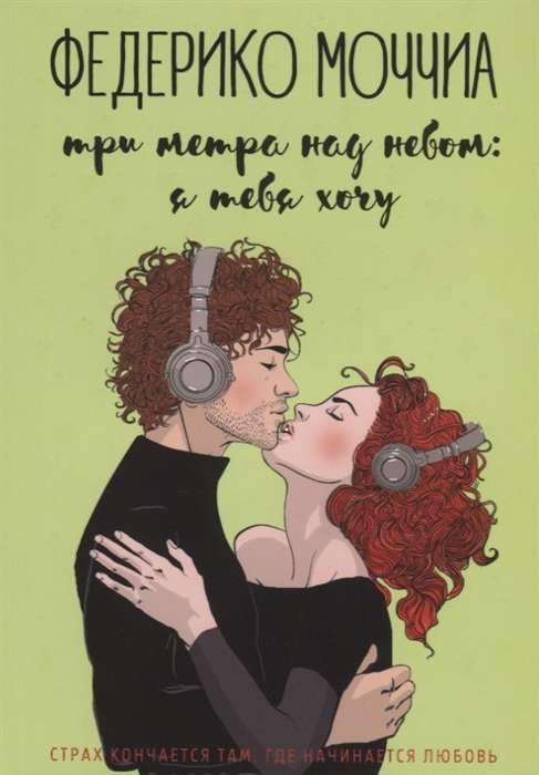 Современный российский роман "Три метра над небом: Я тебя хочу" от Sovabooks, обложка книги, изображение с ISBN 9785386125851