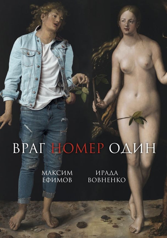 Современный российский роман "Враг номер один" от Sovabooks, обложка книги с изображением и названием.