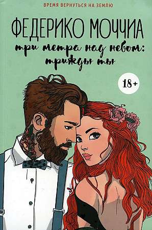 Современный российский роман «Три метра над небом: Трижды ты» от Sovabooks, обложка книги, изображение книги.