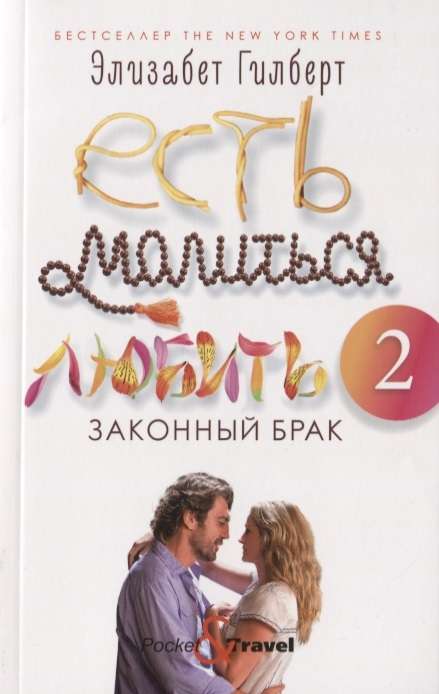Современный российский роман "Есть, молиться, любить 2: Законный брак" от Sovabooks, обложка книги с изображением.