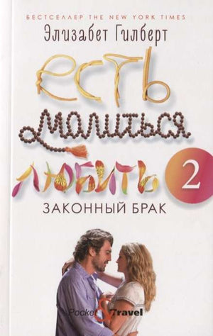 Современный российский художественный роман "Есть, молиться, любить 2: Законный брак" Элизабет Гилберт, издание Sovabooks.
