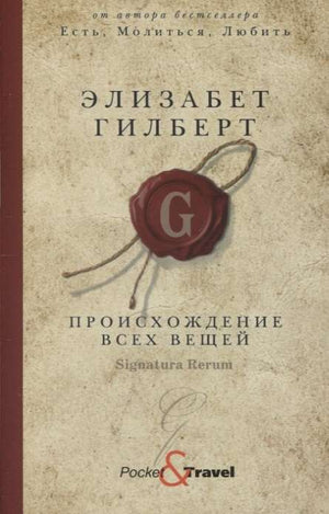 Современный российский роман "Происхождение всех вещей" Элизабет Гилберт, книга в твердом переплете, изображение обложки.