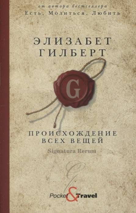 Современный художественный роман "Происхождение всех вещей" от Sovabooks, изображение обложки книги.