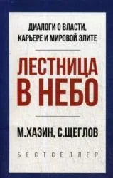 Книга «Лестница в небо. Краткая версия» Sovabooks — русское нон-фикшн руководство по саморазвитию и мотивации
