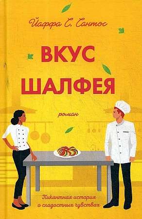 Современный российский роман "Вкус шалфея" Й.С. Сантос, новая книга в серии от Sovabooks, изображение обложки.
