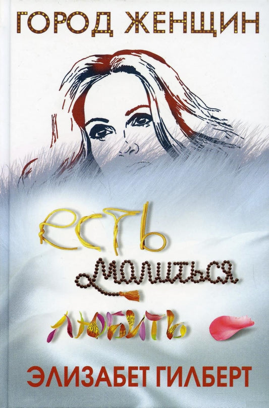 Российская художественная книга "Есть, молиться, любить" от Sovabooks, классика современной литературы, обложка и вид страницы.