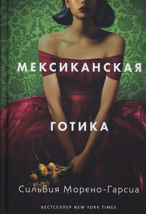 Современный российский художественный роман "Мексиканская готика" Морено-Гарсия С. от Sovabooks, изображение книги с ISBN 9785386138400