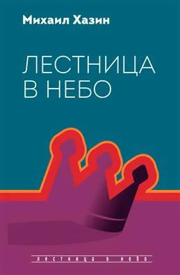 Книга «Лестница в небо. Диалоги о власти, карьере и мировой элите» — нон-фикшн о бизнесе и экономике