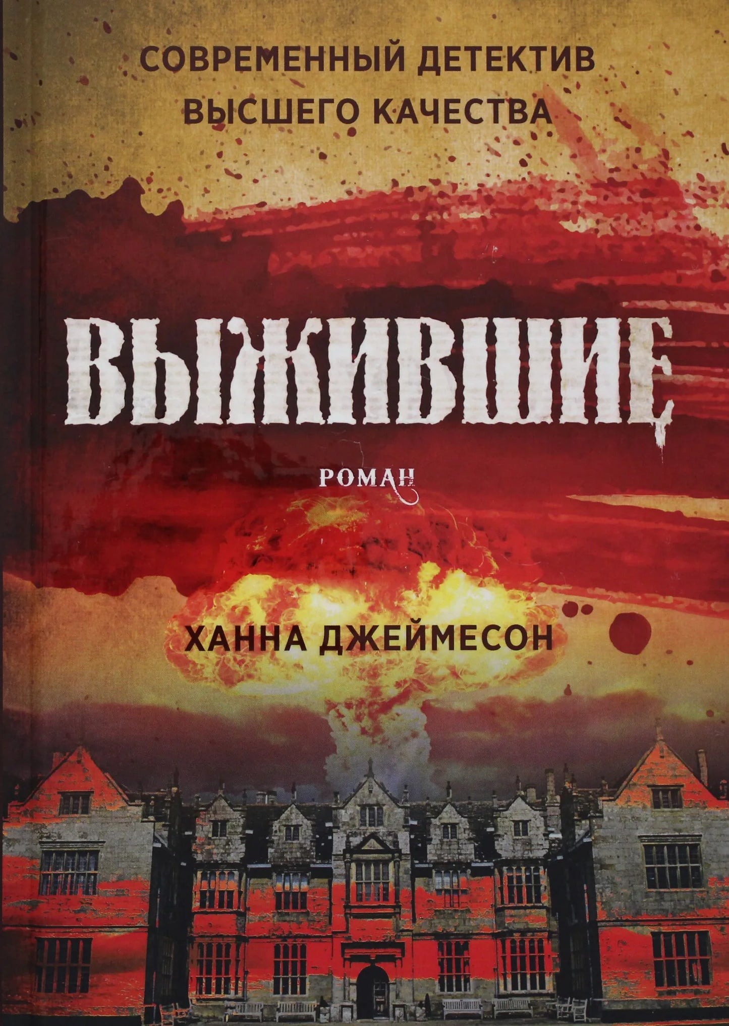 Обложка книги "Выжившие: роман" Sovabooks с изображением, на которой изображен художественный дизайн и название.