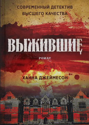 Обложка книги "Выжившие" Джеймесон Х. — российский роман в жанре триллер, изображение с номером 9785386139353.