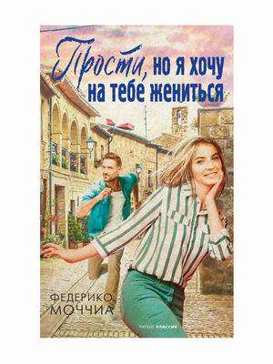 Современная российская художественная книга "Прости, но я хочу на тебе жениться" от Sovabooks с изображением на обложке.
