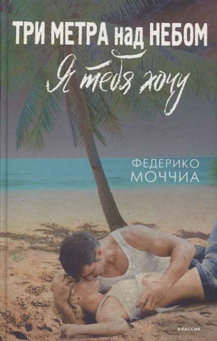 Обложка книги "Три метра над небом: Я тебя хочу" — роман в жанре российской художественной литературы от Sovabooks.