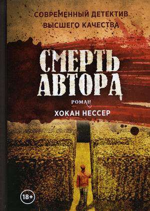 Обложка книги "Смерть автора" Нессера Х., русская художественная литература в жанре триллер и детектив, издана Sovabooks.