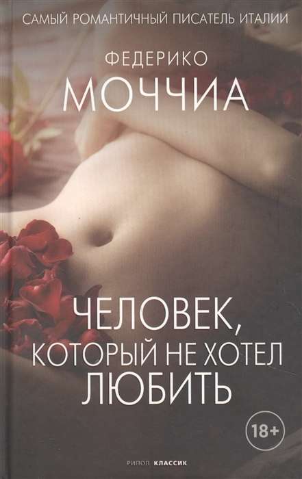 Обложка российской современной художественной книги "Человек, который не хотел любить" от Sovabooks с изображением на фоне.
