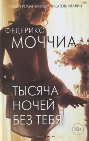 Современная русская художественная книга "Тысяча ночей без тебя" Федерико Моччиа, издание Sovabooks, изображение обложки.