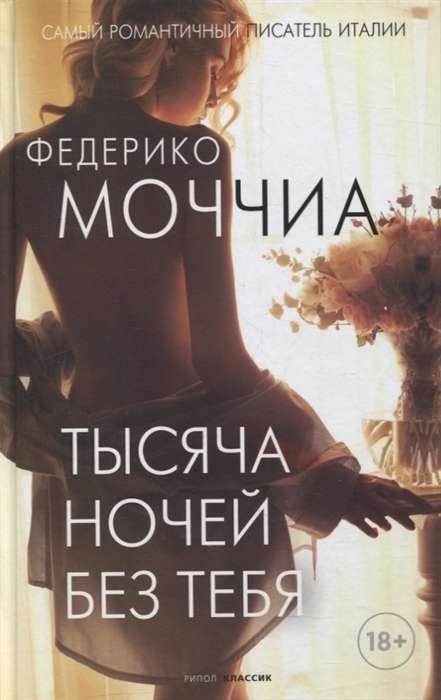 Обложка книги "Тысяча ночей без тебя" Совабукс, современная российская художественная литература, изображение книги.