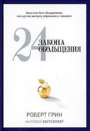 Книга "24 закона обольщения" Роберт Грин, русское издание по личностному росту и мотивации, изображение обложки и ISBN.