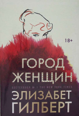 Современный роман "Город женщин" Элизабет Гилберт, русская книга художественная литература, изображение обложки Sovabooks.