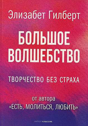 Обложка книги "Большое волшебство" Элизабет Гилберт, современная российская художественная литература, издание Sovabooks.