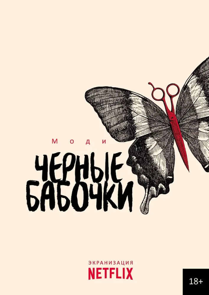 Обложка книги "Черные бабочки" Моди, роман в жанре фантастики и триллера, издана Sovabooks, изображение на фоне белого.