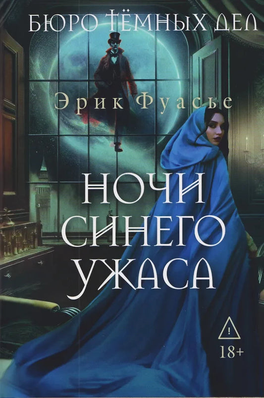 Обложка книги "Бюро темных дел 3. Ночи синего ужаса" от Sovabooks, изображение с темным дизайном и названием книги