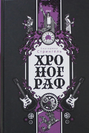 Обложка книги "Хронограф (Стрингель Е.)" — фантастический роман из серии Sovabooks с изображением на фоне научно-фантастического мира
