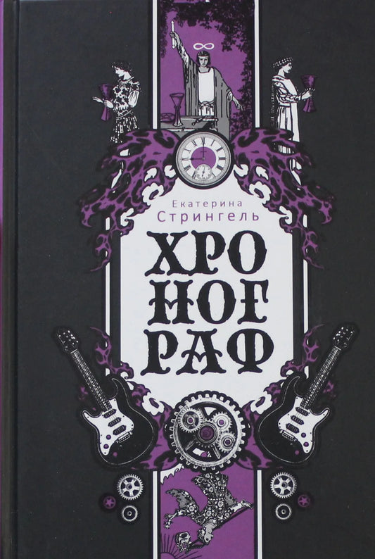 Обложка книги "Хронограф" — фантастический роман в жанре научной фантастики и фэнтези от Sovabooks.