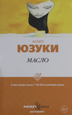 Книга «Масло» — современная художественная проза на русском языке, Sovabooks