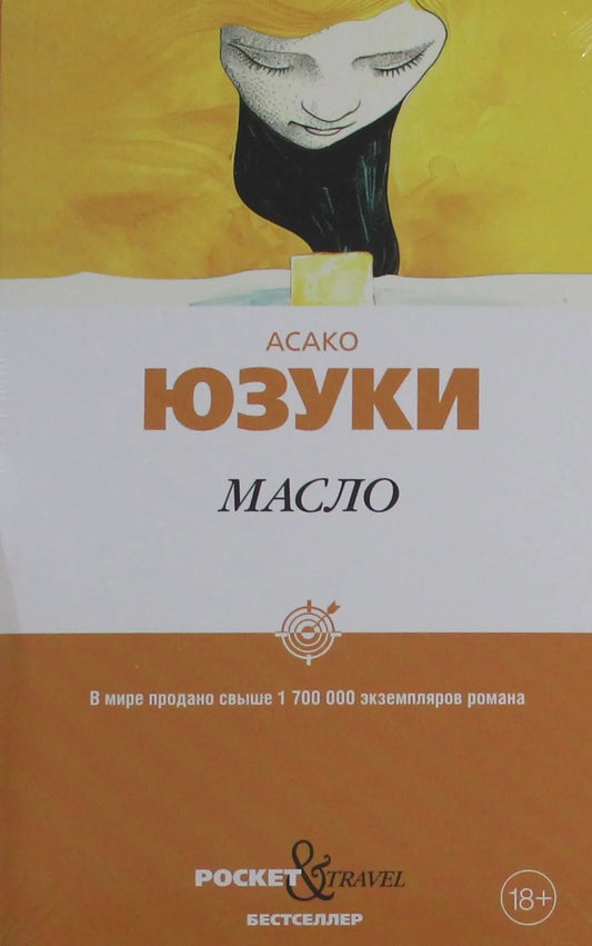 Книга «Масло» — современная художественная проза на русском языке, Sovabooks