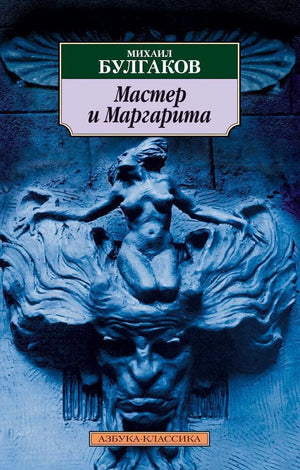 Обложка книги "Мастер и Маргарита" Булгакова, русская художественная классика, издание Sovabooks, белая обложка с иллюстрациями.
