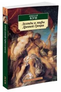 Легенды и мифы Древней Греции (Николай Кун) - обложка