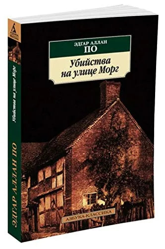 Обложка книги «Убийства на улице Морг» - По Э.А.