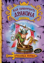 Обложка книги «Как приручить дракона. 3. Как разговаривать по-драконьи» Sovabooks, яркий дизайн и иллюстрации