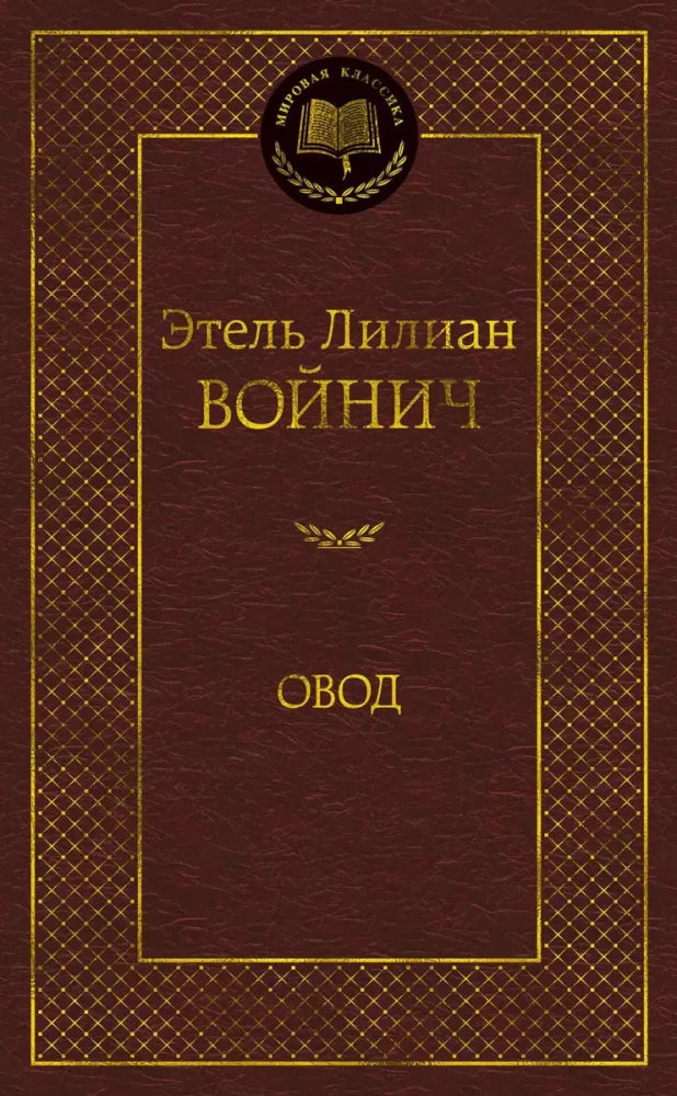Обложка книги "Овод" в жанре классической российской художественной литературы Sovabooks, изображение с ISBN 9785389068896.