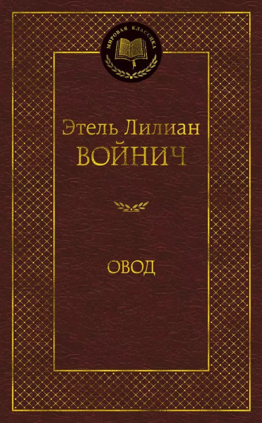 Обложка книги "Овод" в жанре классической российской художественной литературы Sovabooks, изображение с ISBN 9785389068896.
