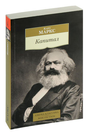 Обложка книги "Капитал" Карла Маркса, российское издание классической литературы Sovabooks, с изображением на обложке.