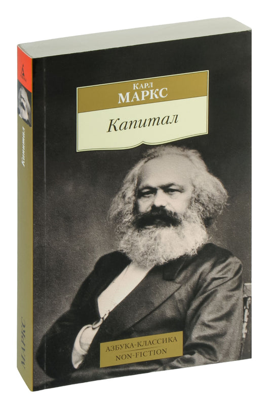 Обложка книги "Капитал" русская художественная классика издательства Sovabooks, изображение с номером 9785389095540.