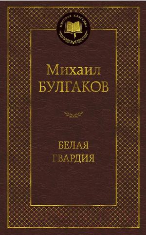 Белая гвардия (Михаил Булгаков) - обложка