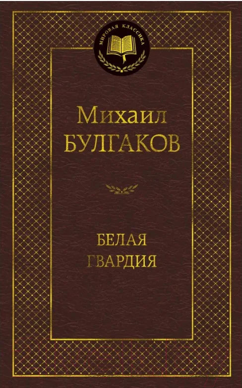 Белая гвардия (Михаил Булгаков) - обложка