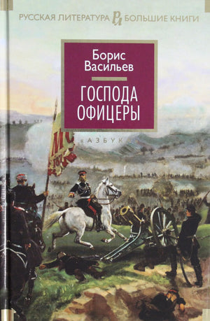 Обложка книги "Господа офицеры" Васильева Б. — русская художественная классика в издании Sovabooks.