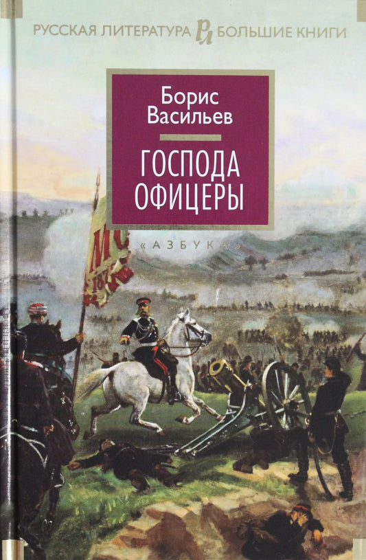Обложка книги "Господа офицеры" — классическая российская художественная литература Sovabooks, белая с изображением на передней стороне