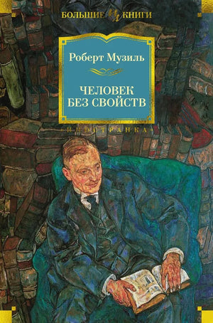Обложка книги "Человек без свойств" Музиля, классика русской художественной литературы, издание Sovabooks.