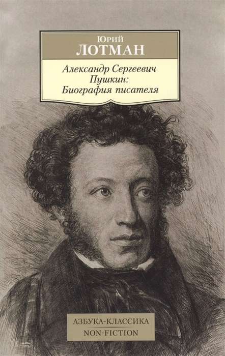 Обложка книги Александр Пушкин: Биография писателя, российская художественная литература, Sovabooks, изображение 9785389102224