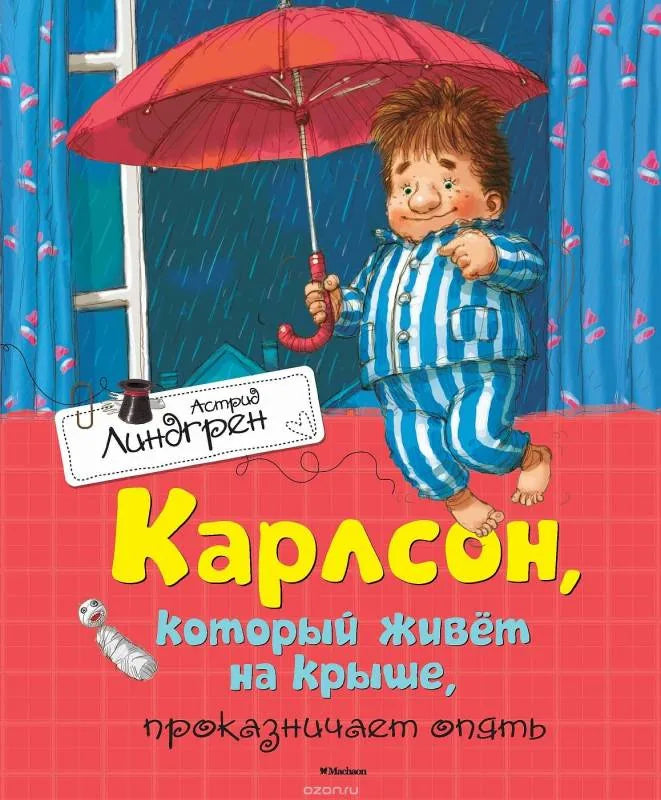 Книга «Карлсон, который живет на крыше, проказничает опять», Астрид Линдгрен, Махаон. твердая обложка