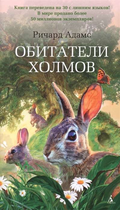 Современный российский художественный роман "Обитатели холмов" от Sovabooks, изображение книги с обложкой и ISBN 9785389110427