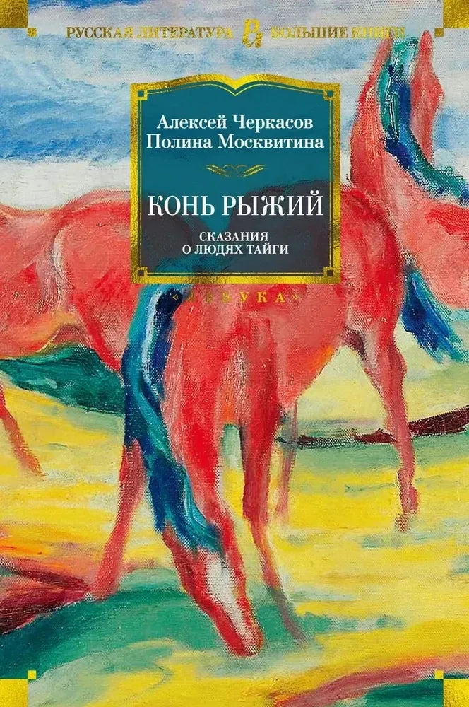 Обложка книги "Сказания о людях тайги. Конь рыжий" современная русская художественная литература Sovabooks.
