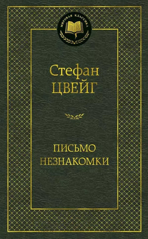 Письмо незнакомки (Стефан Цвейг) - обложка